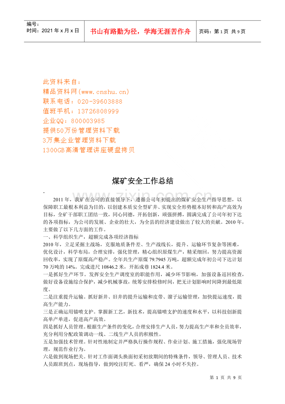 煤矿安全年度工作总结.docx_第1页