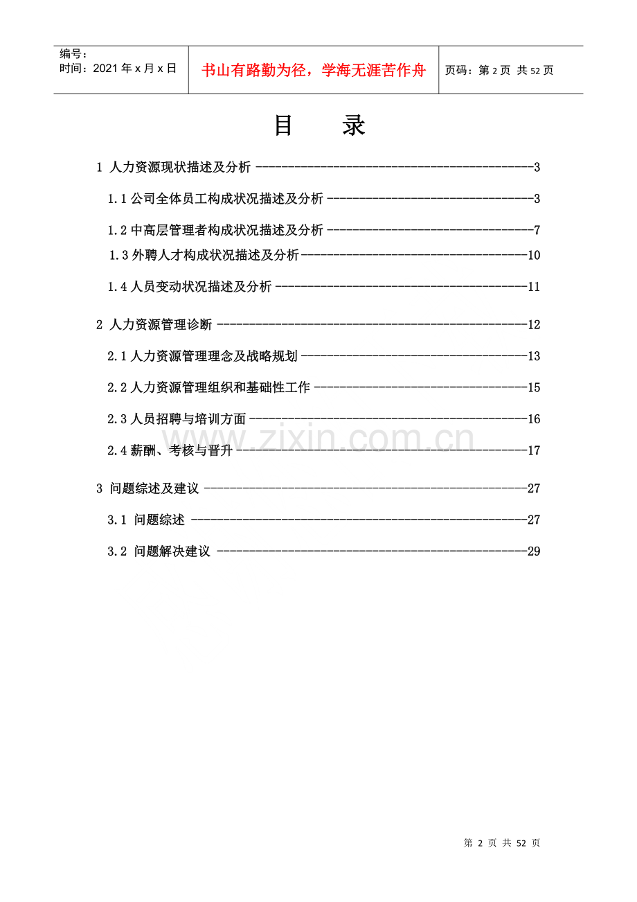 煤焦化工有限公司人力资源诊断报告(1).docx_第2页