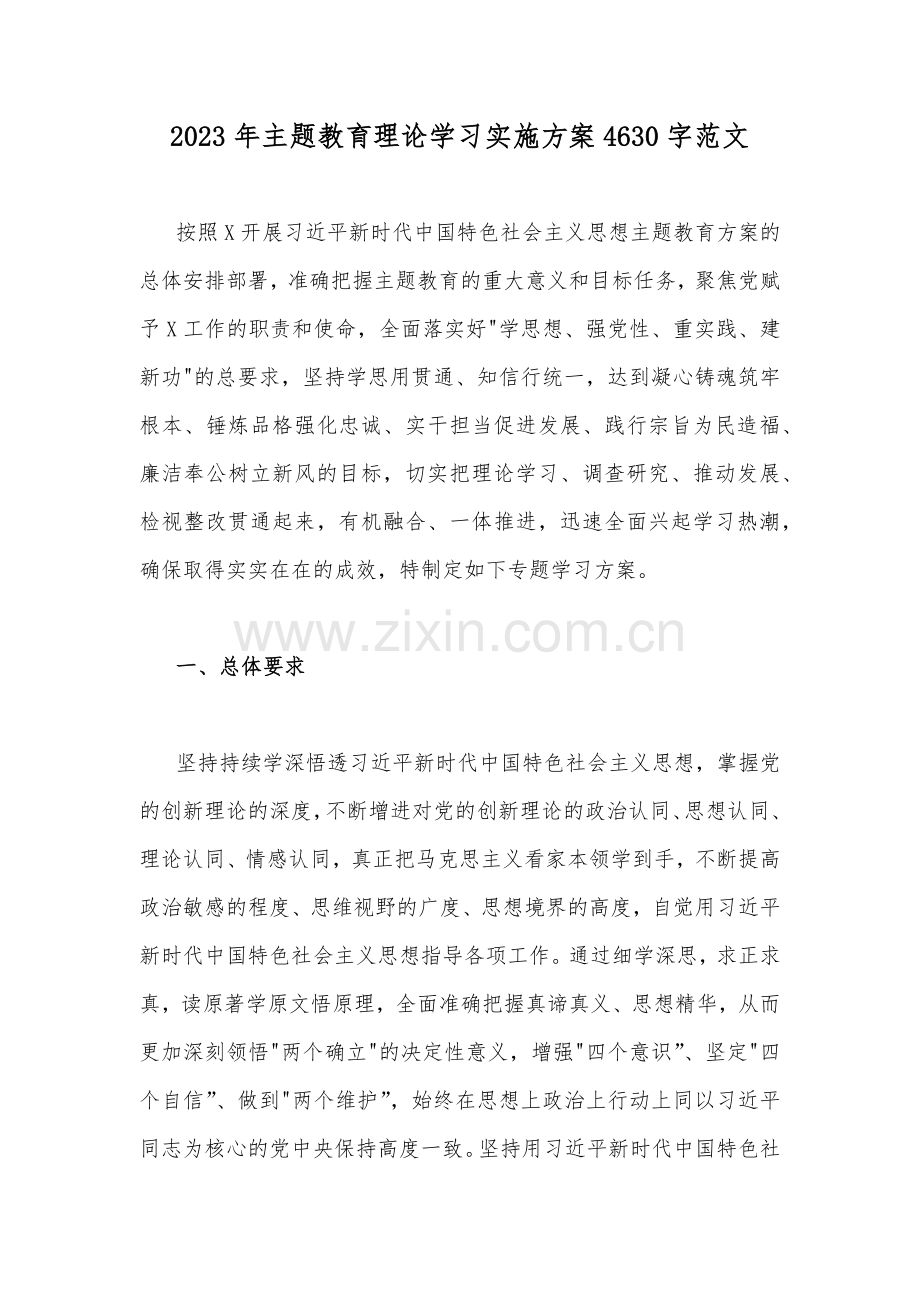 2023年主题教育理论学习实施方案4630字范文.docx_第1页