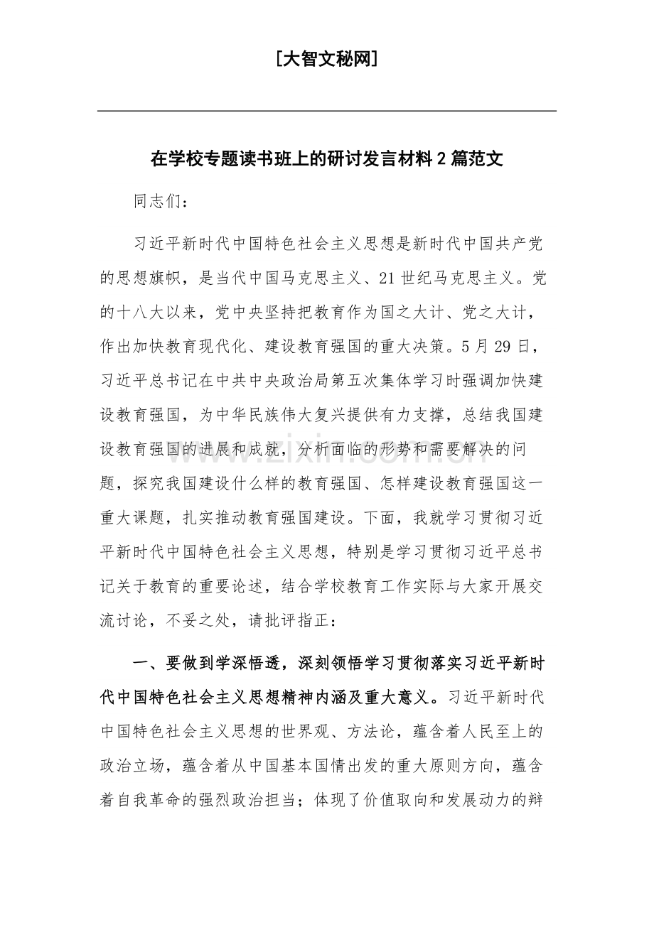在学校专题读书班上的研讨发言材料2篇范文.docx_第1页