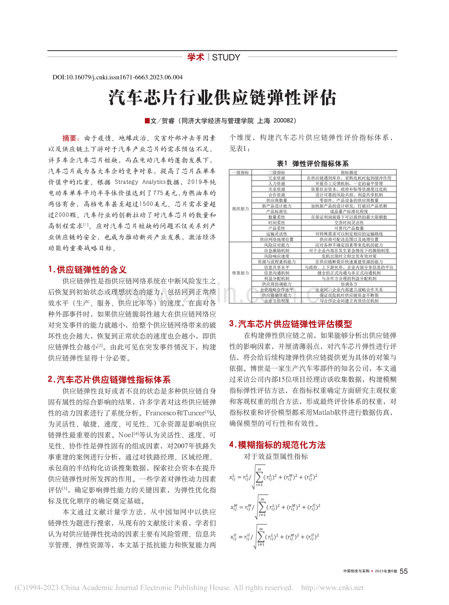 汽车芯片行业供应链弹性评估_贺睿.pdf_第1页