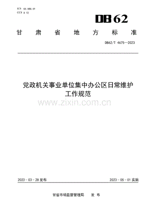 DB62∕T 4675-2023 党政机关事业单位集中办公区日常维护工作规范.pdf