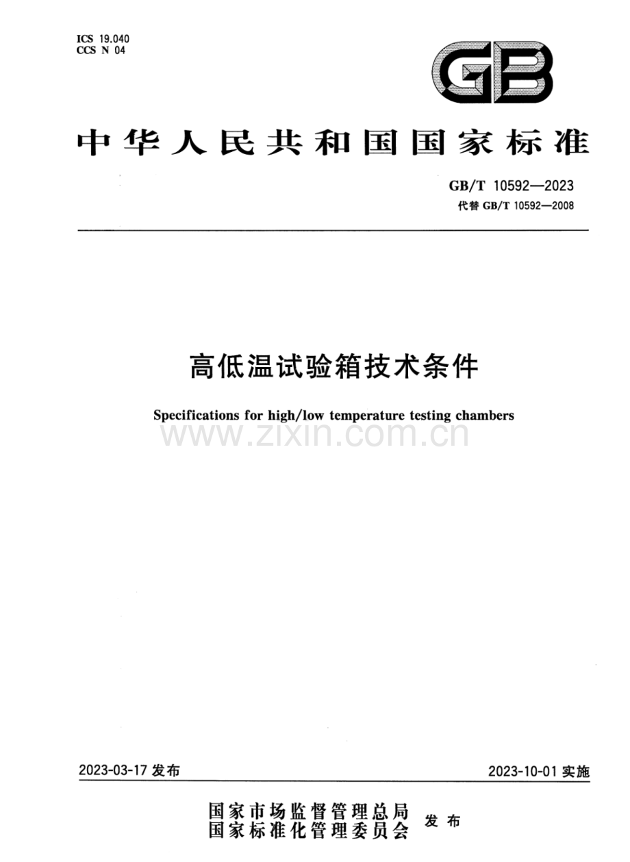 GB∕T 10592-2023 （代替 GB∕T 10592-2008）高低温试验箱技术条件.pdf_第1页