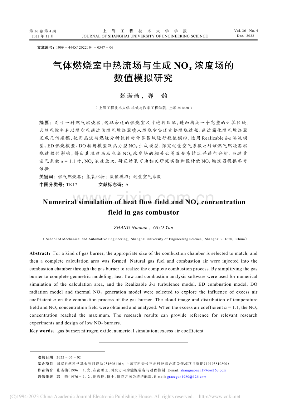气体燃烧室中热流场与生成NO_x浓度场的数值模拟研究_张诺楠.pdf_第1页