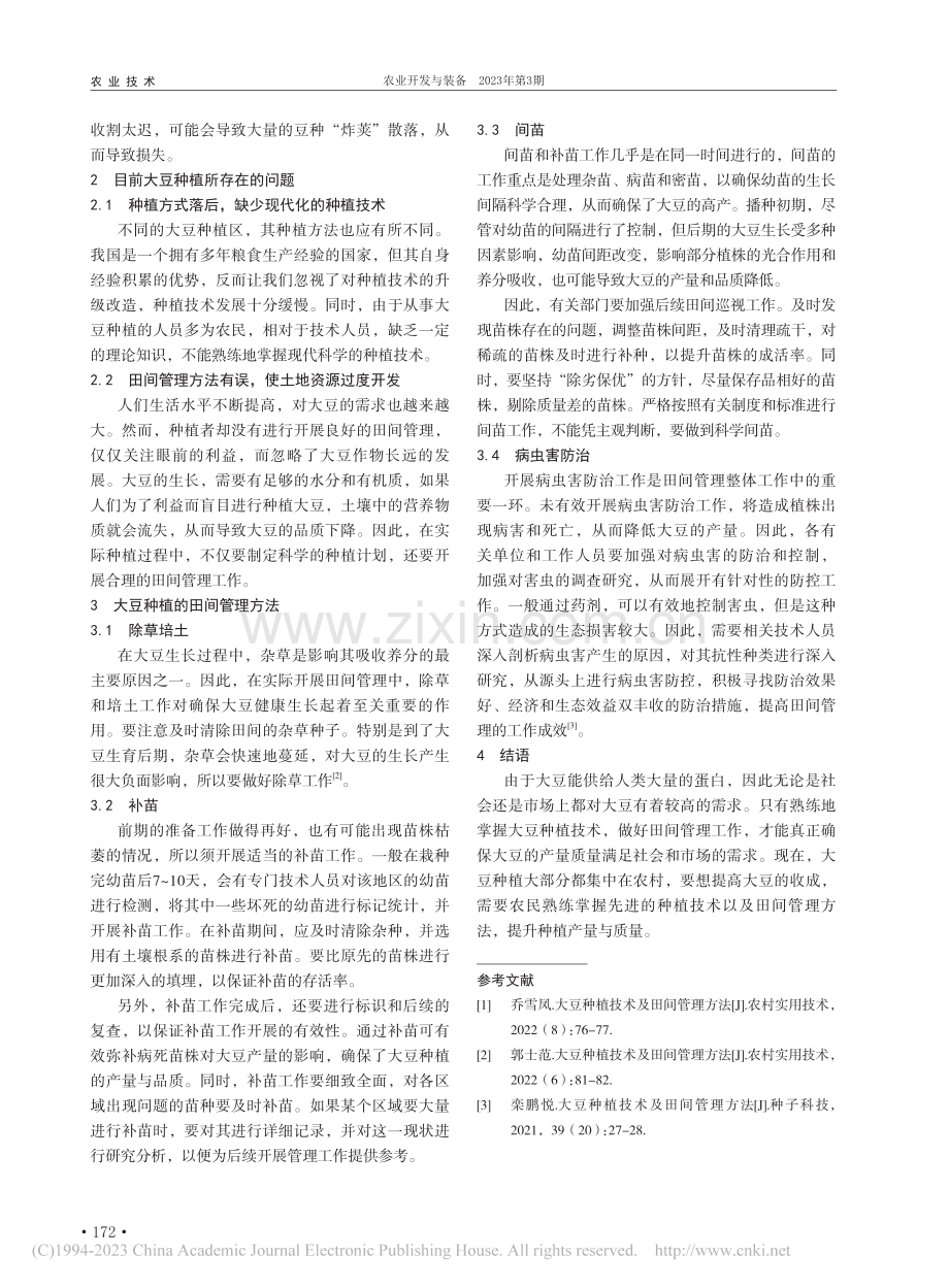 浅谈大豆种植技术及田间管理方法_潘兴梅.pdf_第2页