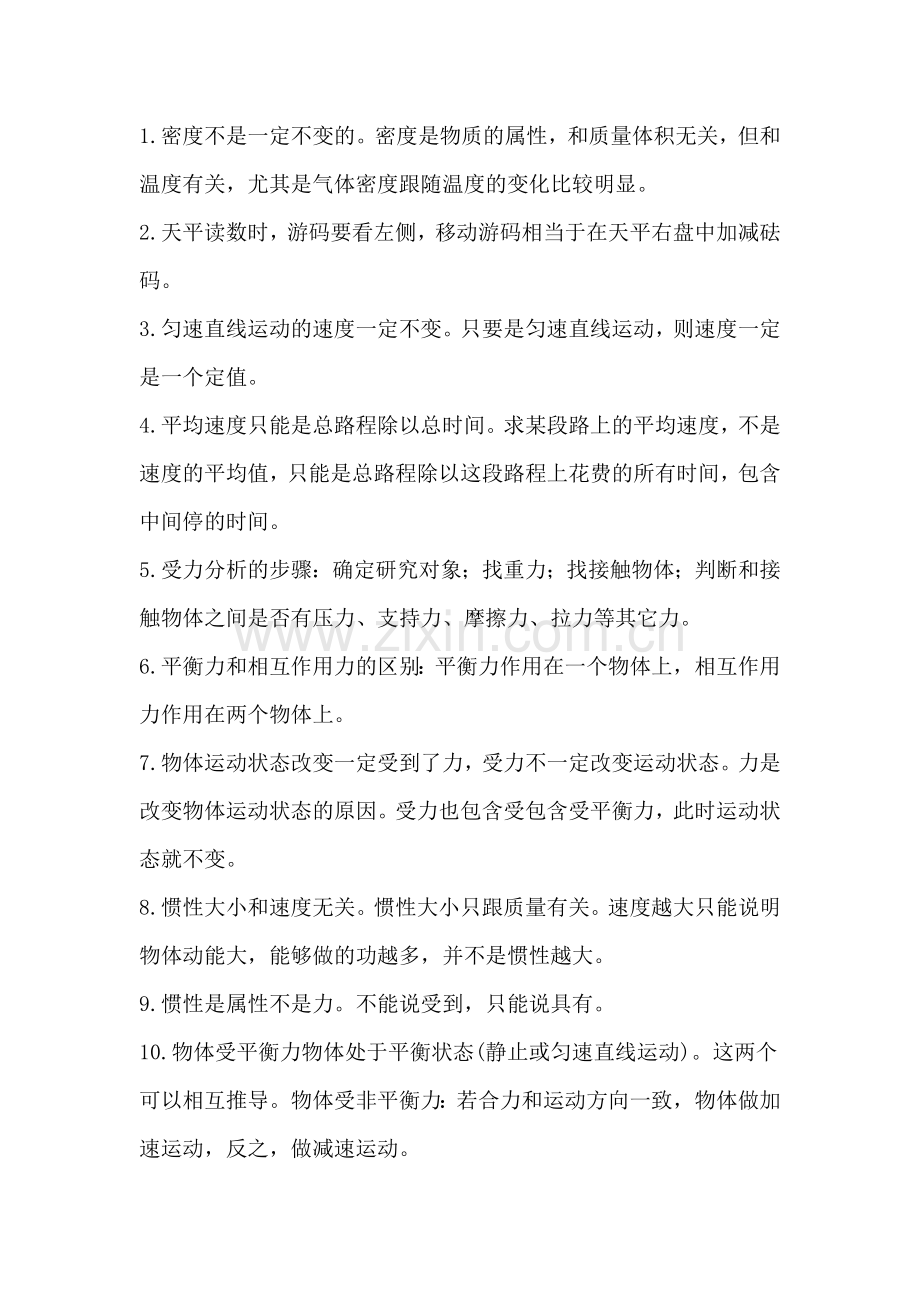 初中物理容易理解错误的50个知识点汇总.docx_第1页
