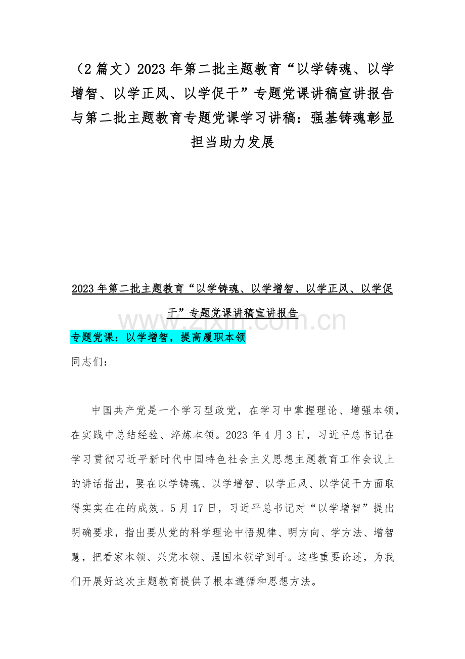 （2篇文）2023年第二批主题教育“以学铸魂、以学增智、以学正风、以学促干”专题党课讲稿宣讲报告与第二批主题教育专题党课学习讲稿：强基铸魂彰显担当助力发展.docx_第1页