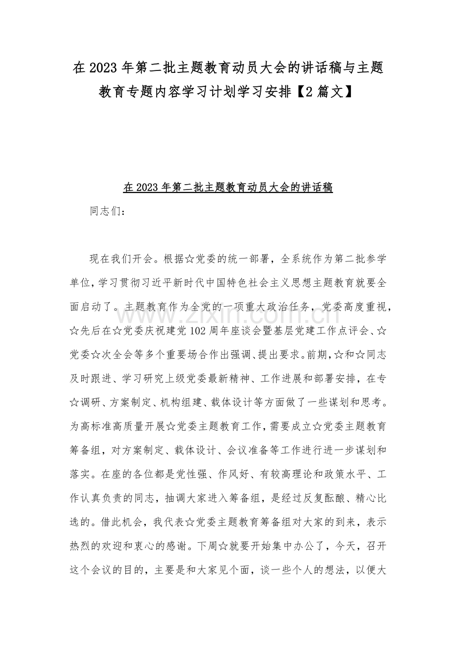 在2023年第二批主题教育动员大会的讲话稿与主题教育专题内容学习计划学习安排【2篇文】.docx_第1页
