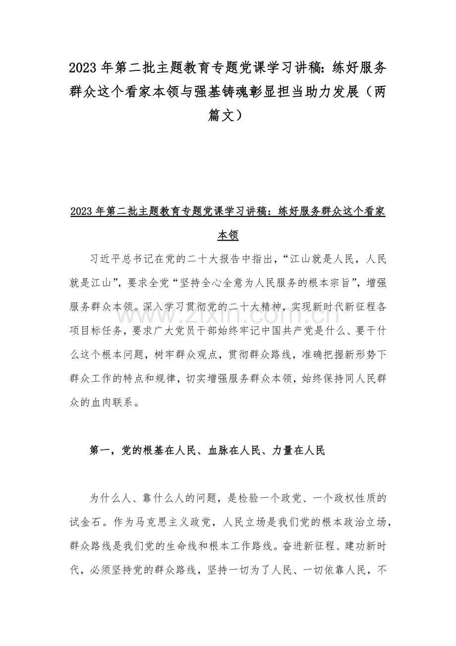 2023年第二批主题教育专题党课学习讲稿：练好服务群众这个看家本领与强基铸魂彰显担当助力发展（两篇文）.docx_第1页