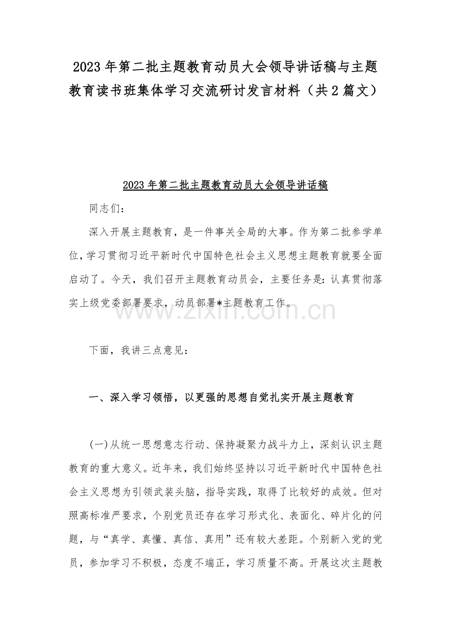 2023年第二批主题教育动员大会领导讲话稿与主题教育读书班集体学习交流研讨发言材料（共2篇文）.docx_第1页
