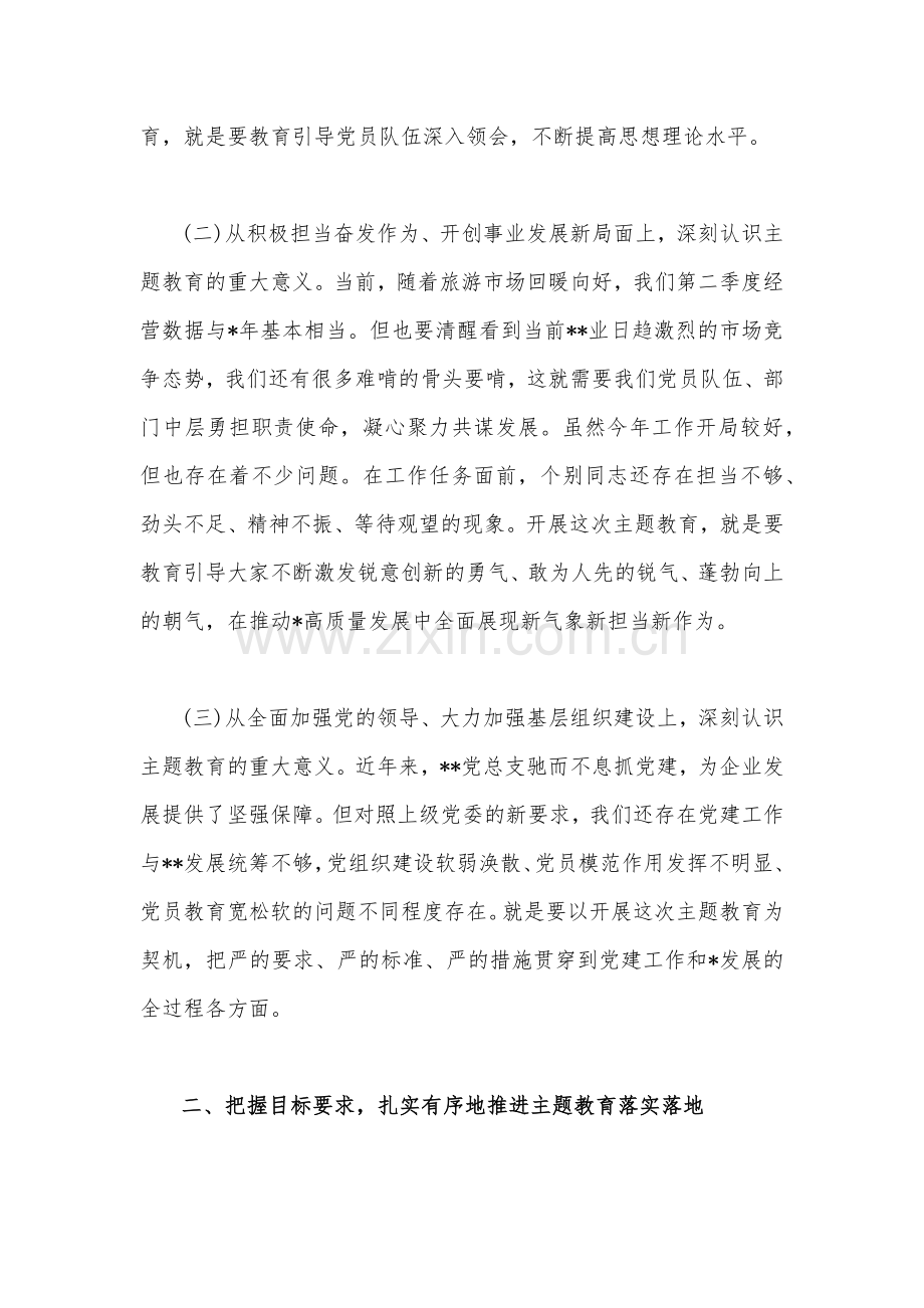 2023年第二批主题教育动员大会领导讲话稿与主题教育读书班集体学习交流研讨发言材料（共2篇文）.docx_第2页