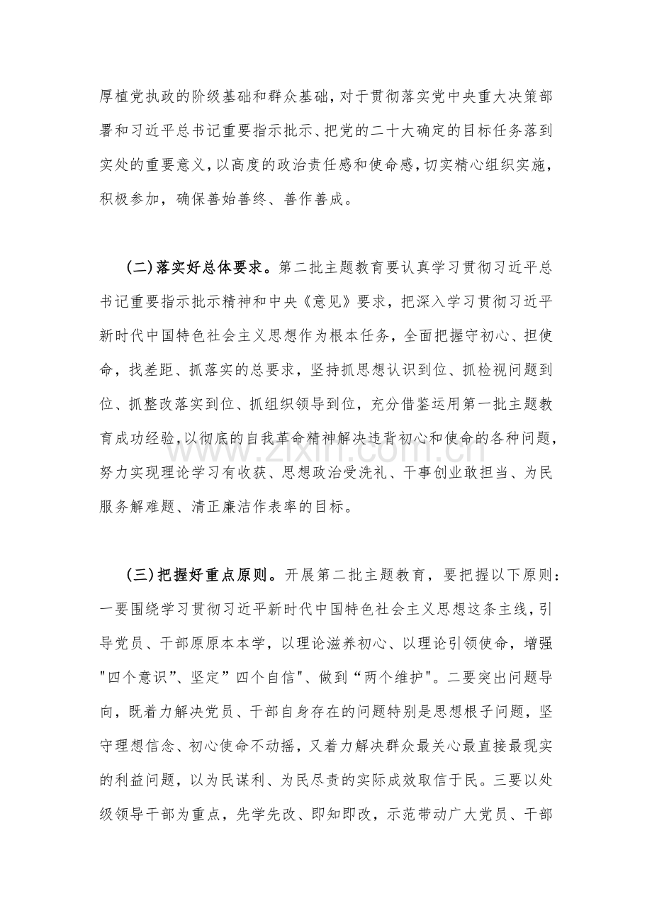 2023年第二批主题教育实施方案与第二批主题教育筹备工作座谈会研讨材料【2篇文】.docx_第2页