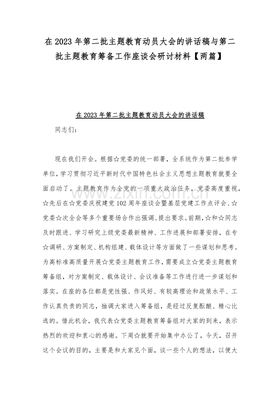 在2023年第二批主题教育动员大会的讲话稿与第二批主题教育筹备工作座谈会研讨材料【两篇】.docx_第1页