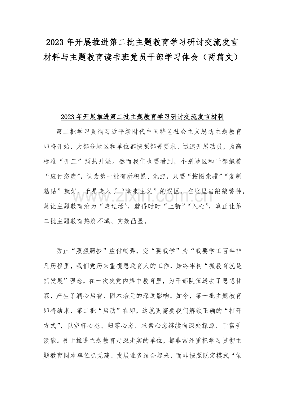 2023年开展推进第二批主题教育学习研讨交流发言材料与主题教育读书班党员干部学习体会（两篇文）.docx_第1页