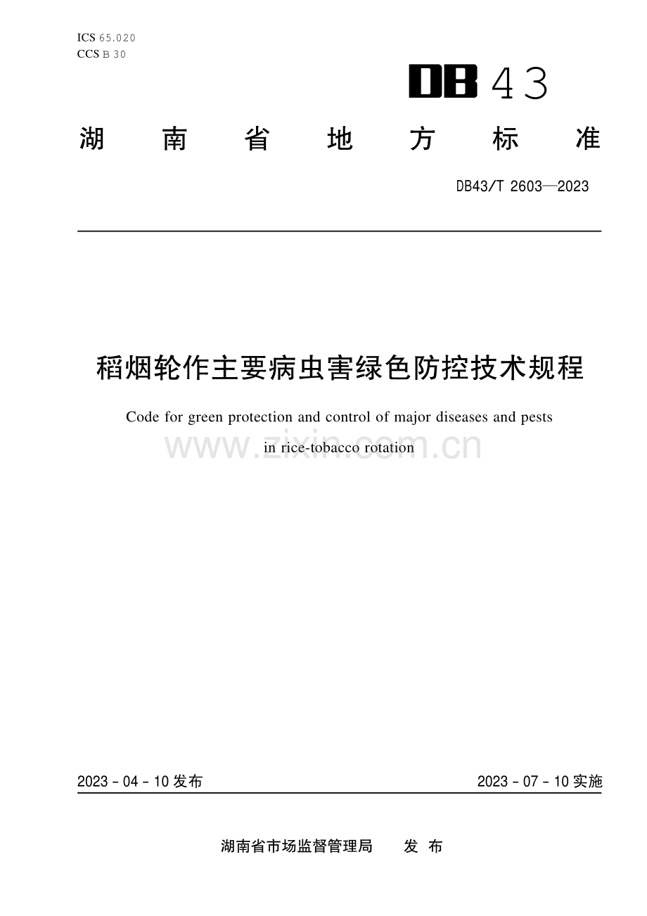 DB43∕T 2603-2023 稻烟轮作主要病虫害绿色防控技术规程.pdf_第1页