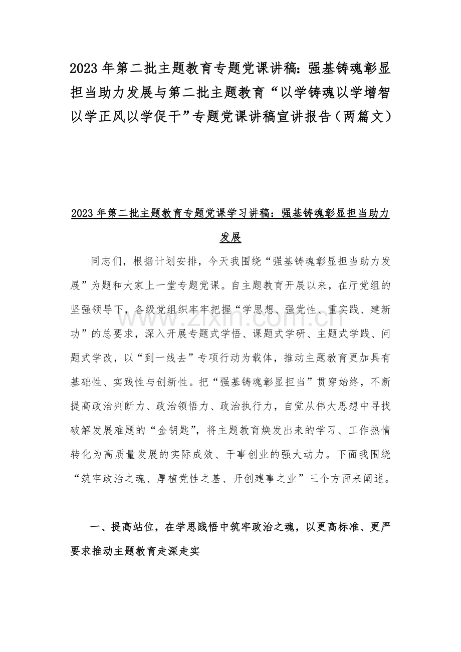 2023年第二批主题教育专题党课讲稿：强基铸魂彰显担当助力发展与第二批主题教育“以学铸魂以学增智以学正风以学促干”专题党课讲稿宣讲报告（两篇文）.docx_第1页