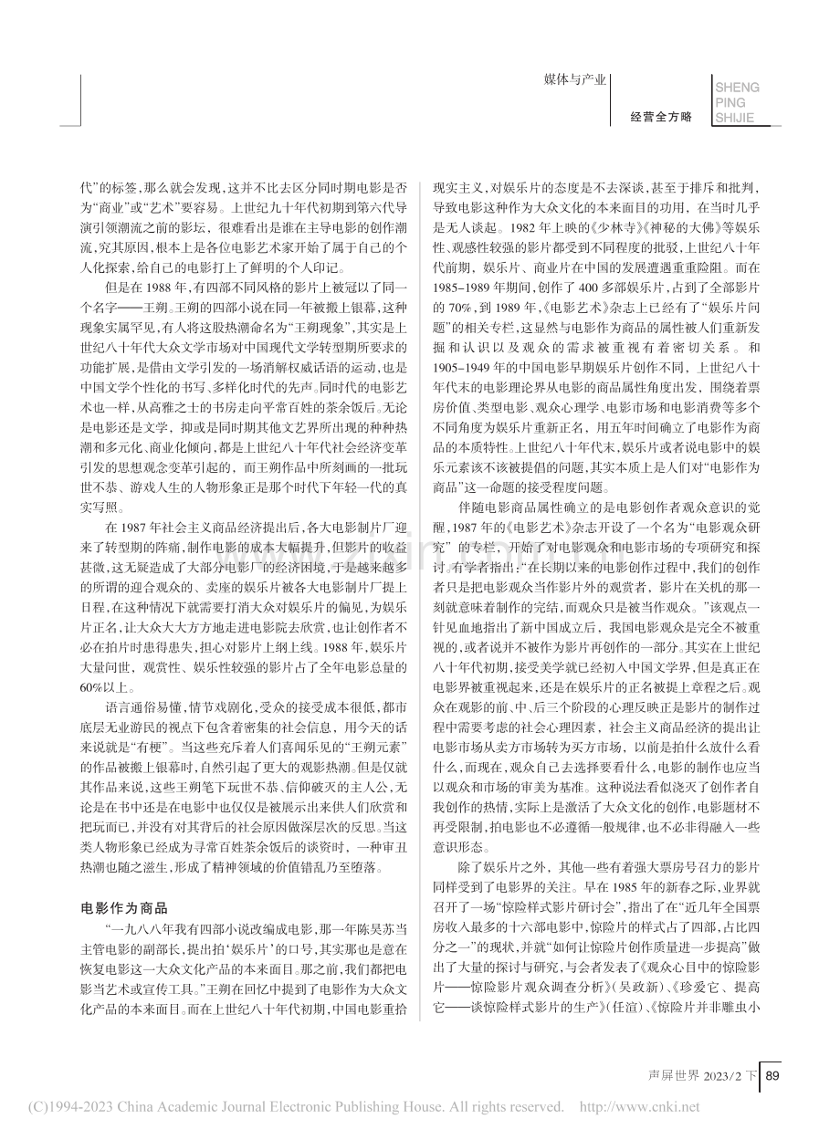 市场与娱乐：二十世纪八十年代中后期中国电影创作走向_张伟.pdf_第2页