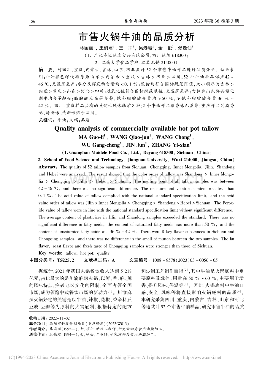 市售火锅牛油的品质分析_马国丽.pdf_第1页