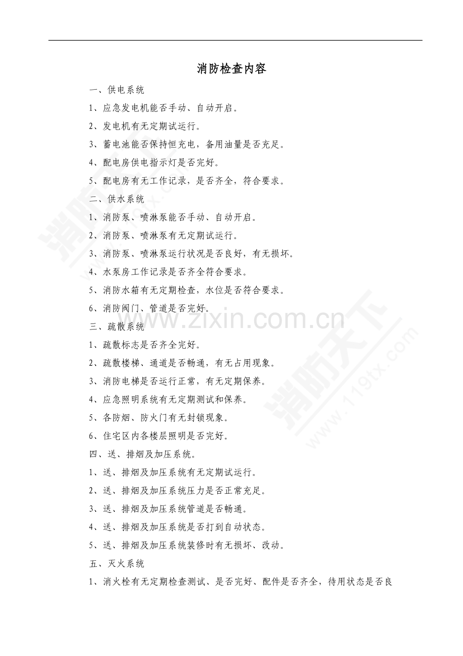 安全培训资料：消防检查内容.doc_第1页