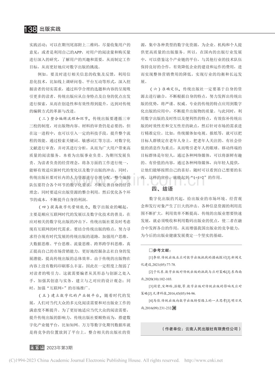 浅析传统出版应对数字出版挑战的策略研究_严玲.pdf_第3页
