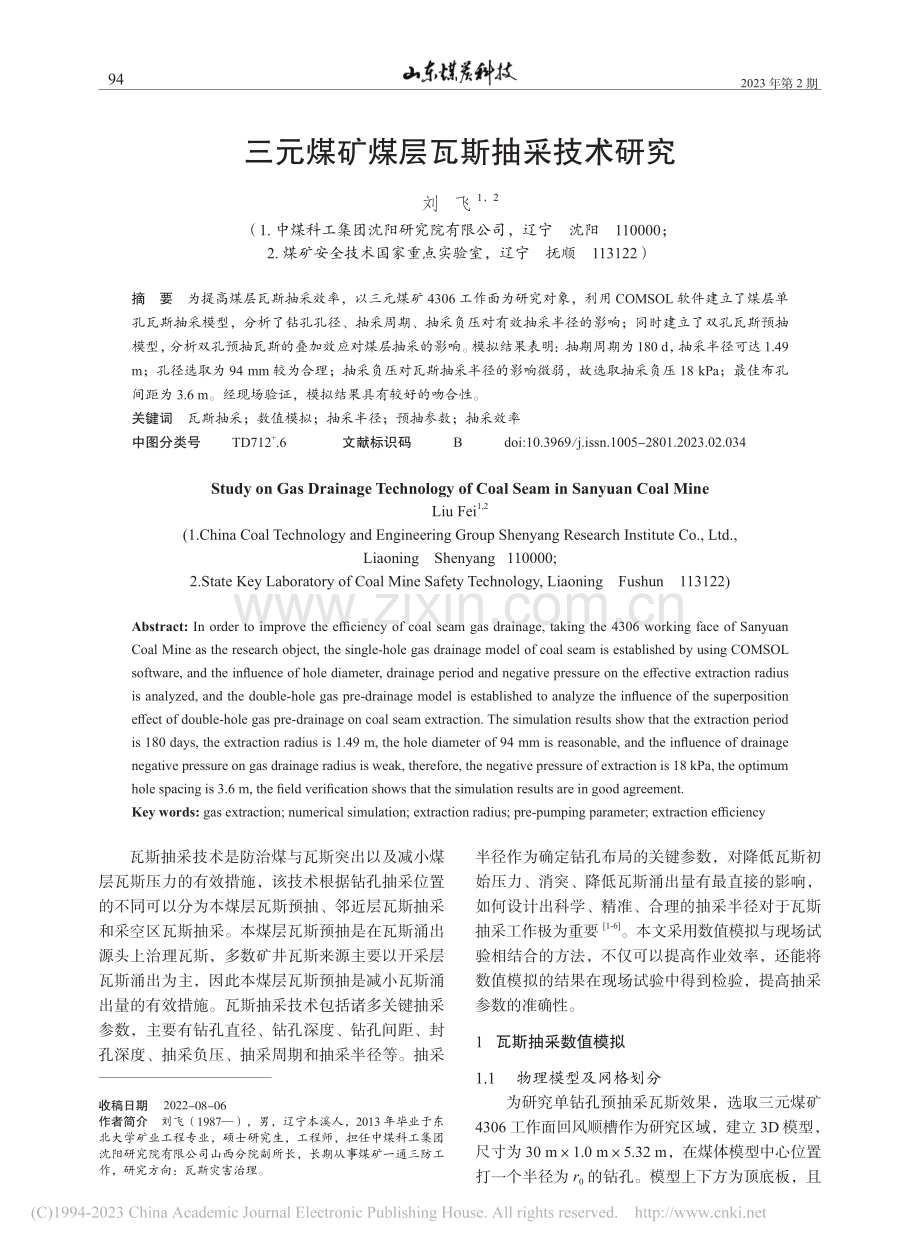 三元煤矿煤层瓦斯抽采技术研究_刘飞.pdf_第1页