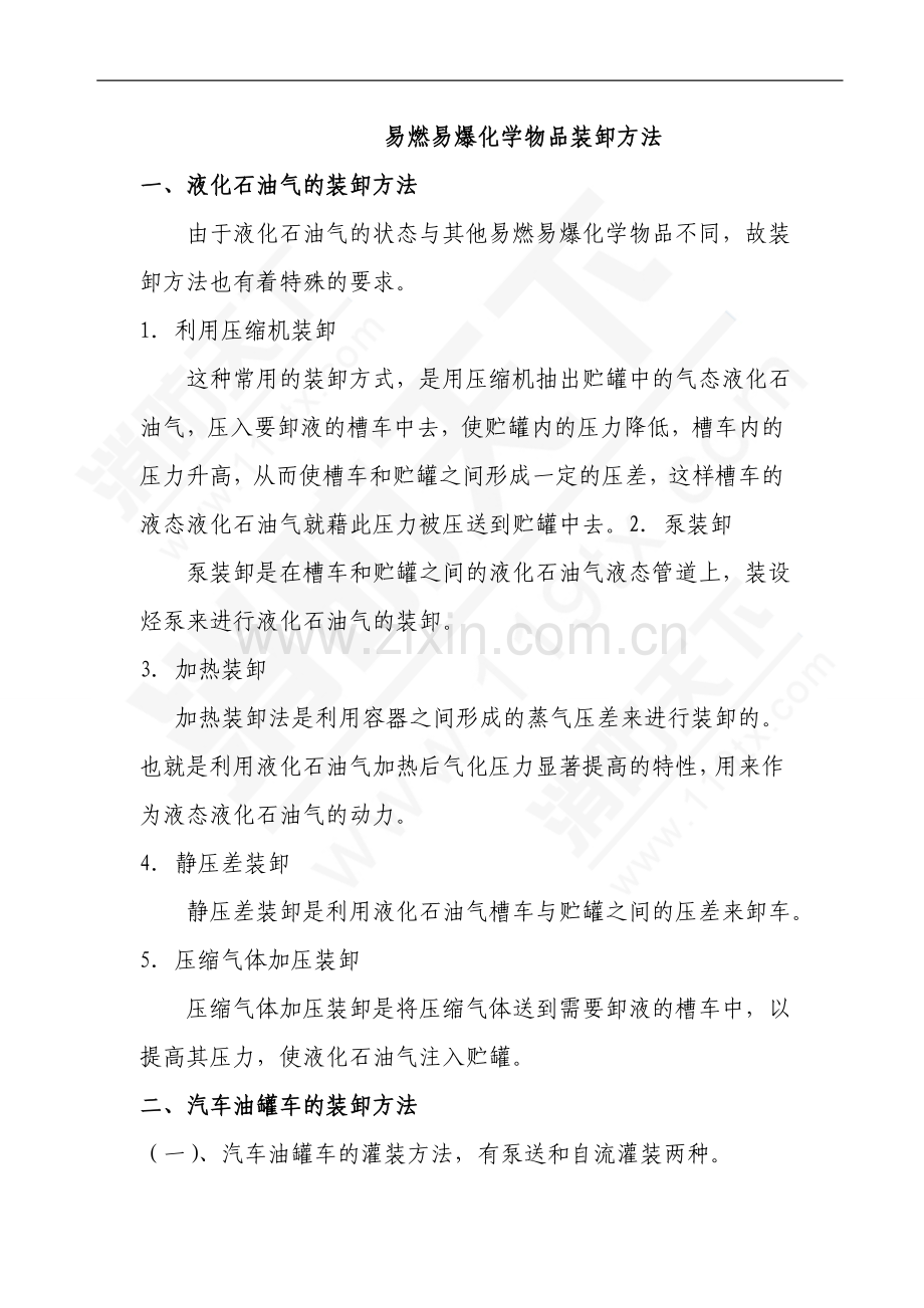 安全培训资料：易燃易爆化学物品装卸方法.doc_第1页