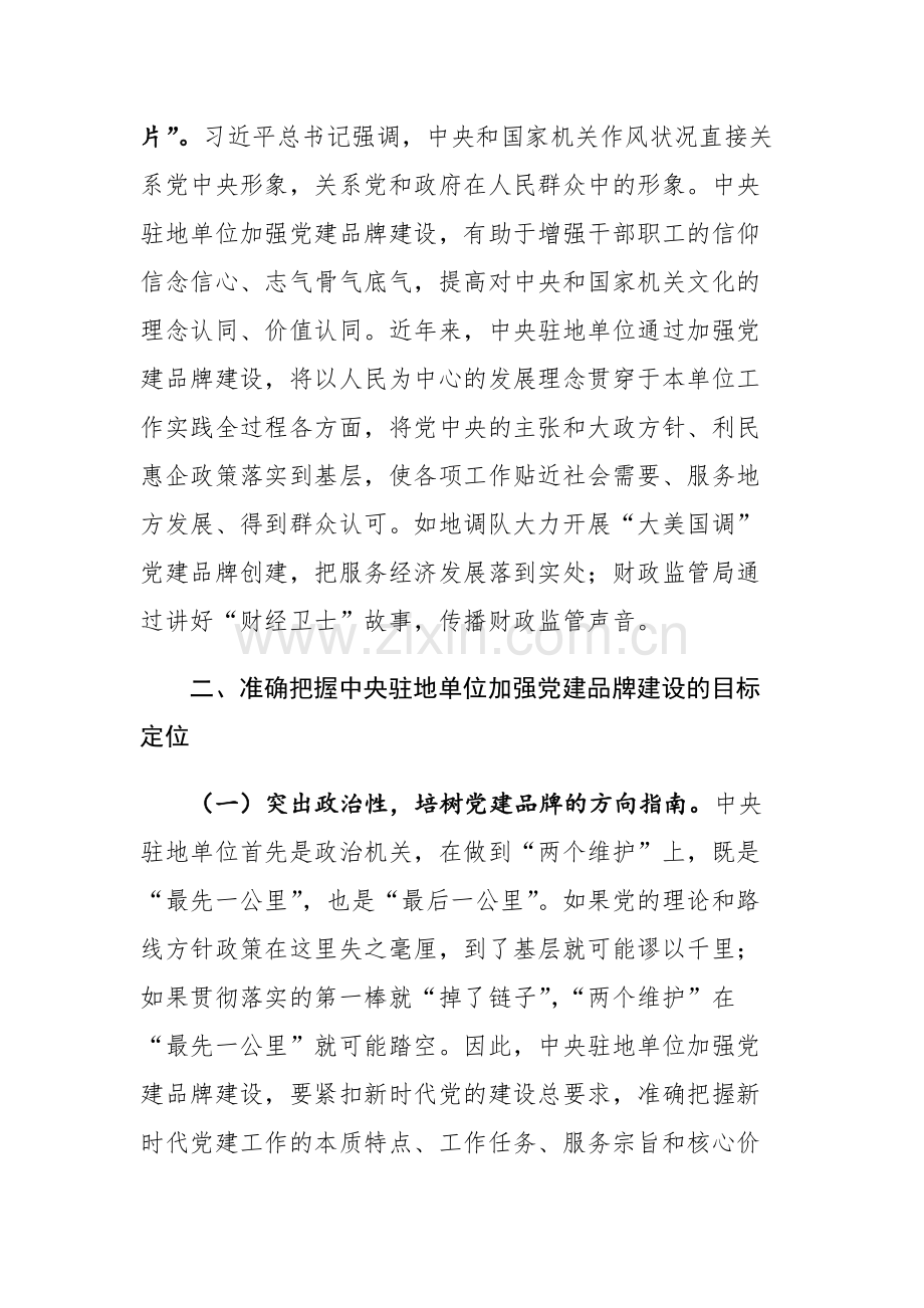2023年机关党建品牌建设情况的调研报告范文稿.docx_第3页