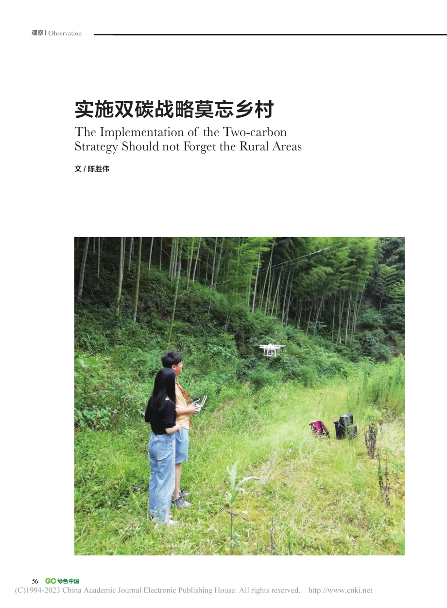 实施双碳战略莫忘乡村_陈胜伟.pdf_第1页