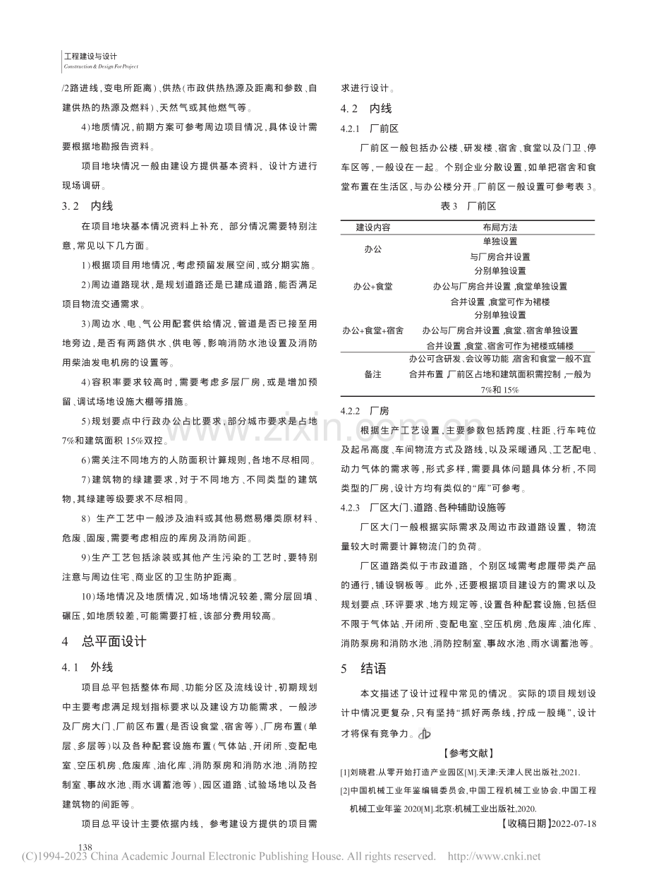 浅析机械制造类工厂设计的基本思路_桑清宇.pdf_第3页