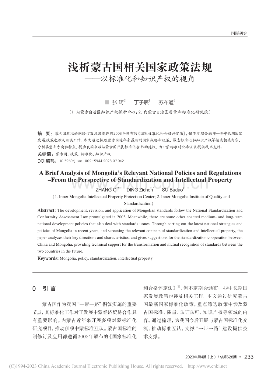 浅析蒙古国相关国家政策法规...—以标准化和知识产权的视角_张琦.pdf_第1页