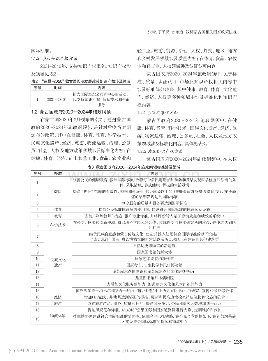 浅析蒙古国相关国家政策法规...—以标准化和知识产权的视角_张琦.pdf_第3页