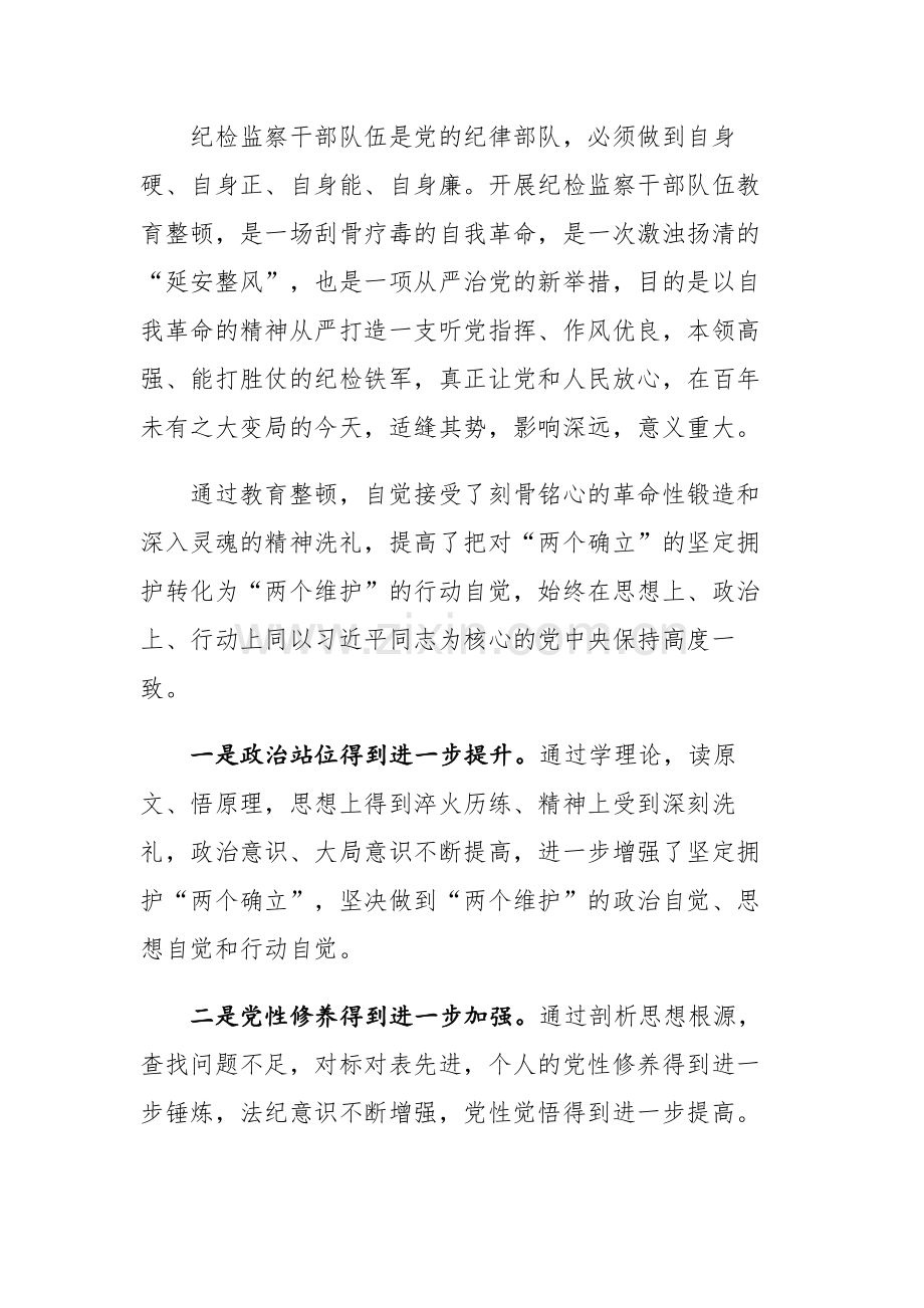 纪检监察队伍教育整顿个人党性分析报告参考范文3篇.docx_第2页