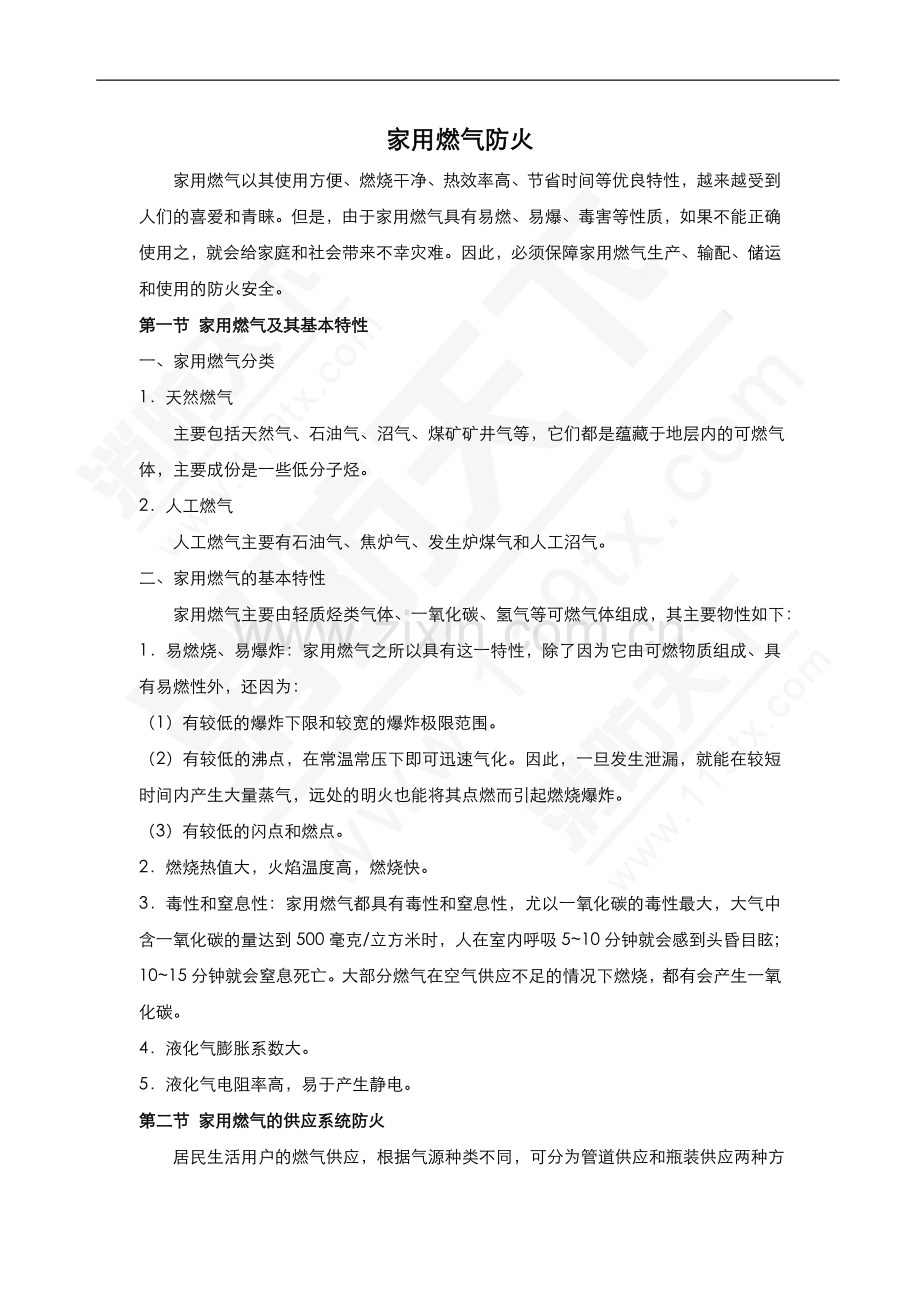 安全培训资料：家用燃气防火.doc_第1页