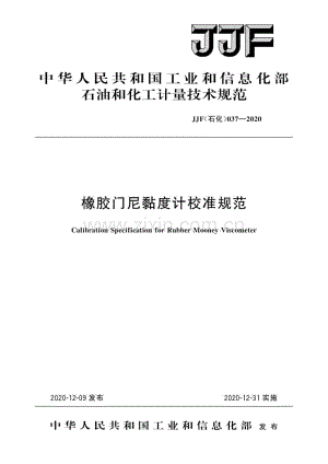 JJF(石化)037-2020橡胶门尼黏度计校准规范.pdf