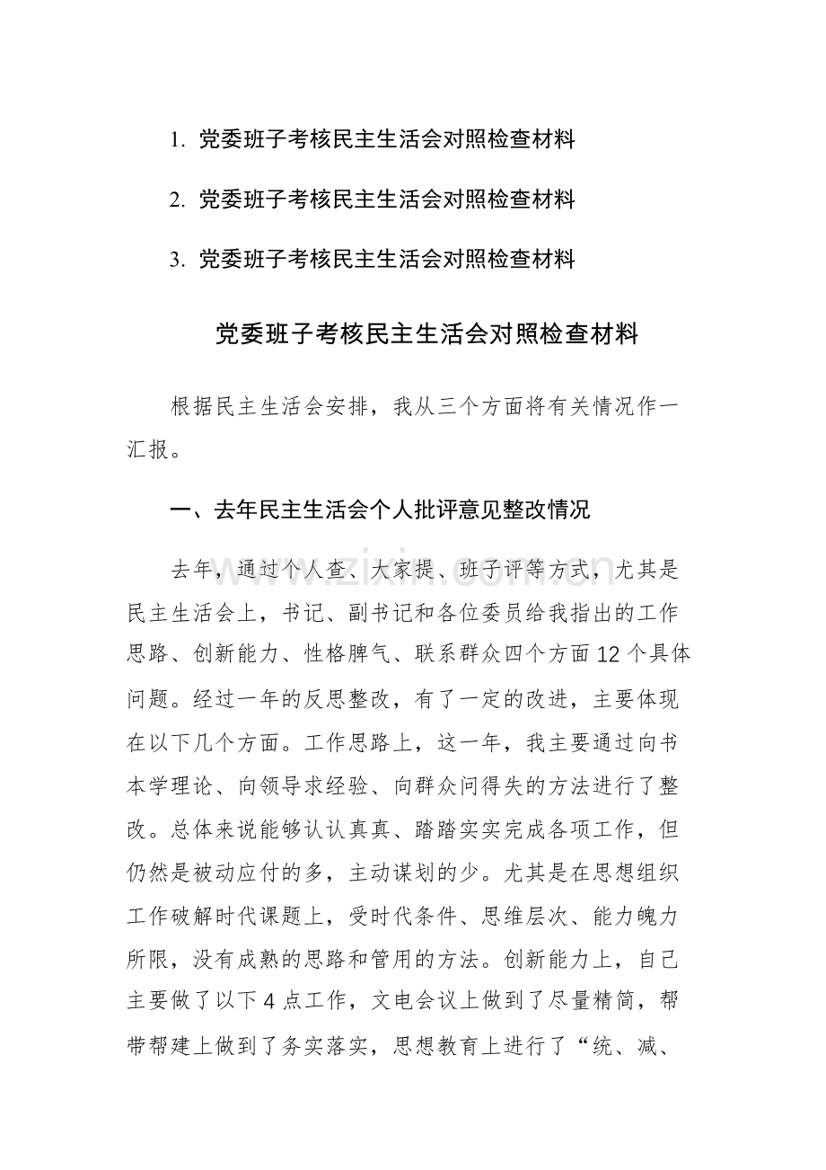 2023年党委班子考核民主生活会“四个方面”对照检查材料范文.docx_第1页
