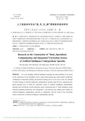人工智能本科专业“基、专、交、融”课程体系建设研究_刘学平.pdf