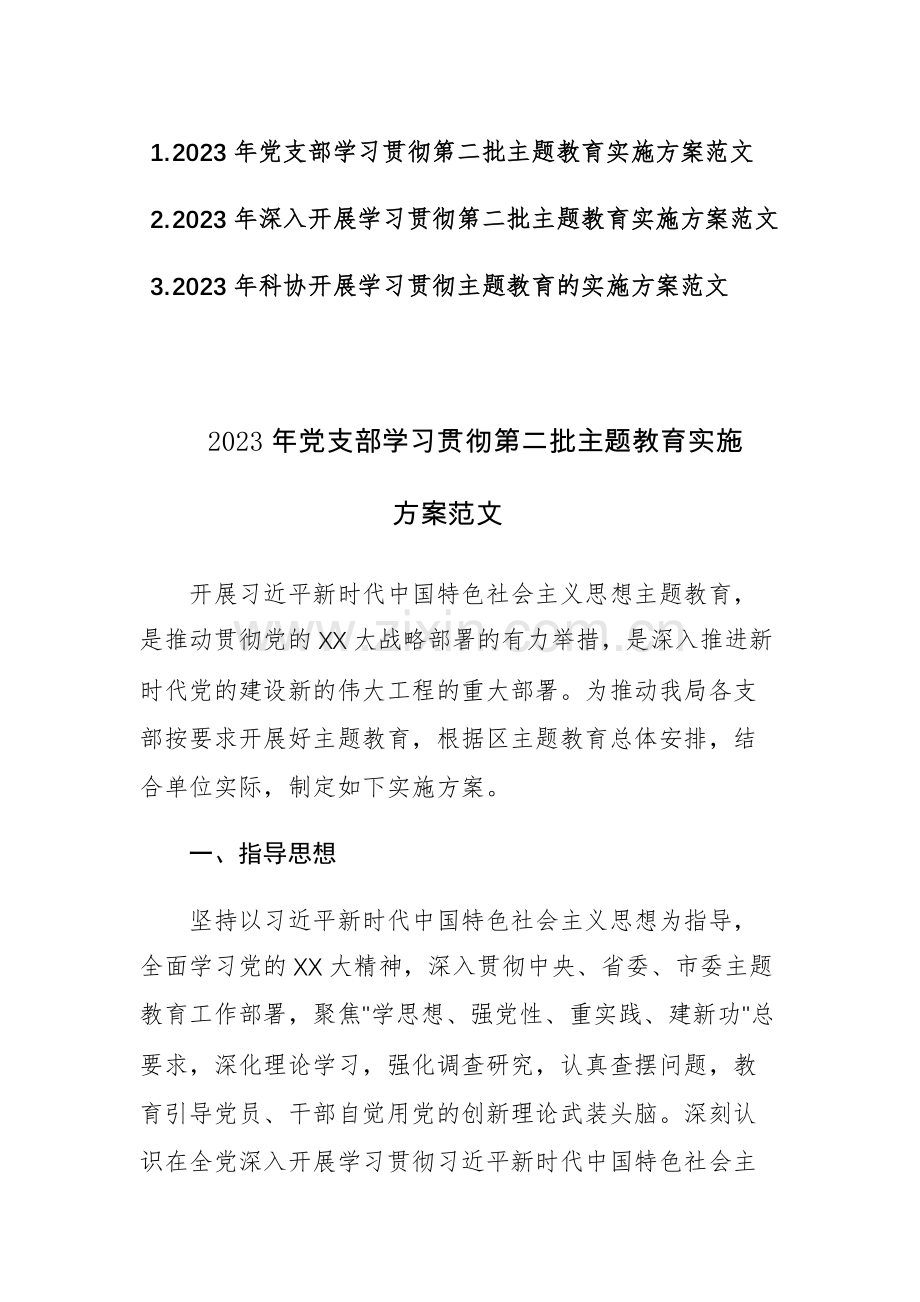 2023年学习贯彻第二批主题教育实施方案范文3篇.docx_第1页