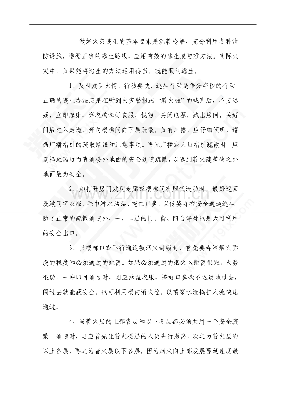 火场逃生的基本方法.doc_第1页