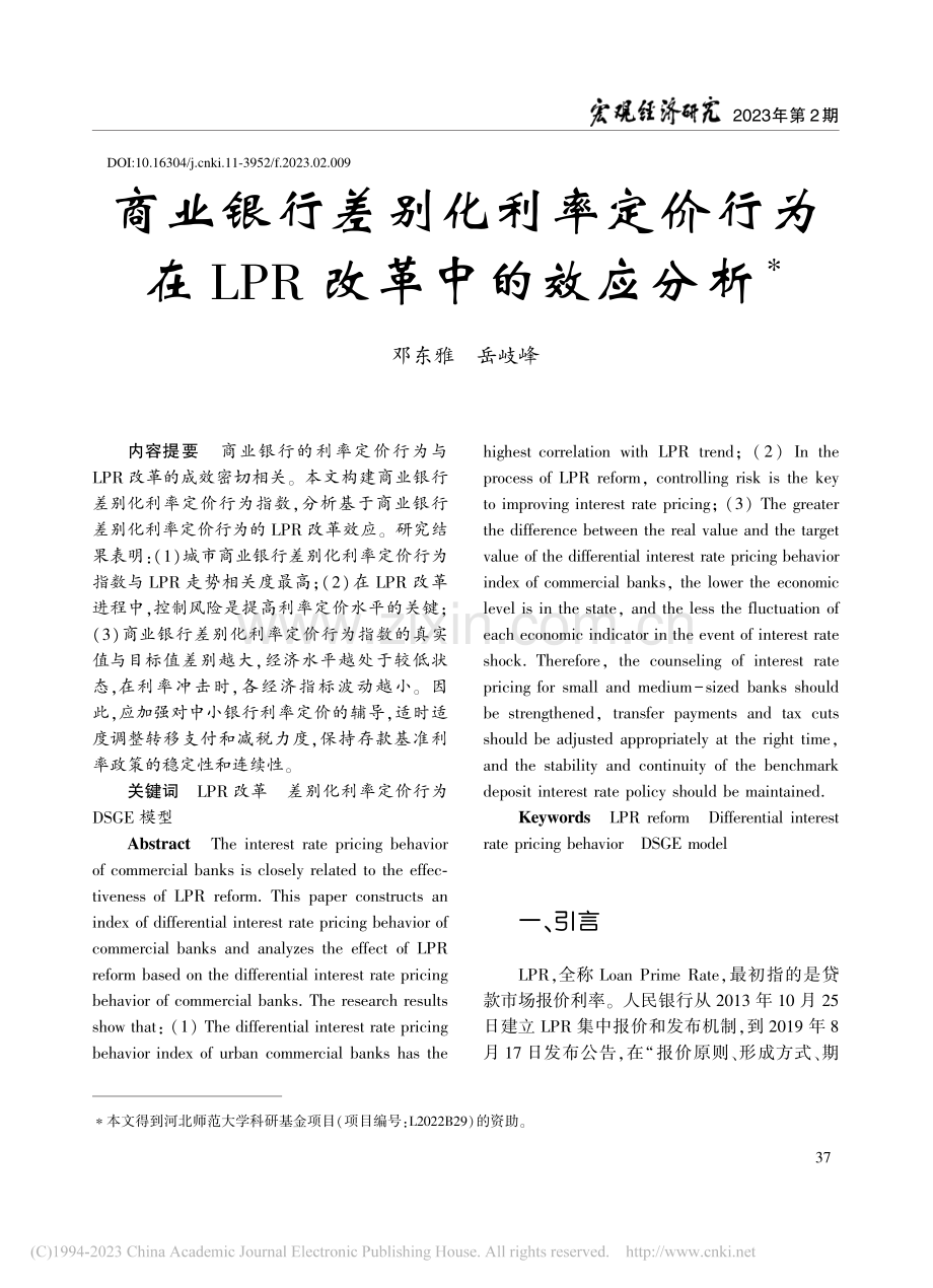 商业银行差别化利率定价行为在LPR改革中的效应分析_邓东雅.pdf_第1页