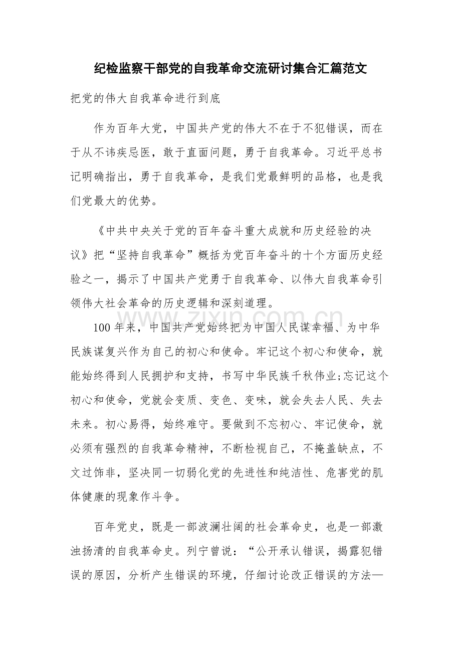 纪检监察干部党的自我革命交流研讨集合汇篇范文.docx_第1页