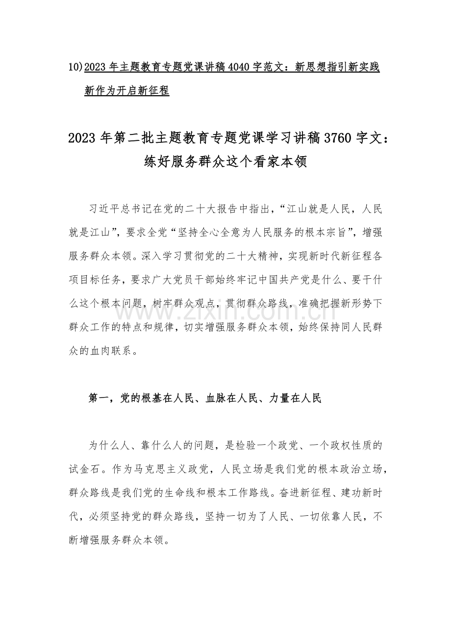 2023年主题教育优秀专题党课学习讲稿【10篇】可编辑供借鉴.docx_第2页