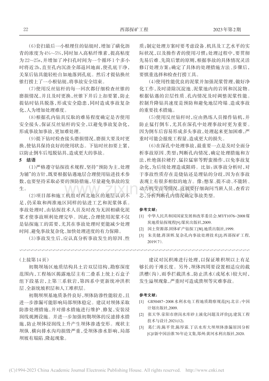 深孔钻进事故处理经验_蒋杰.pdf_第3页