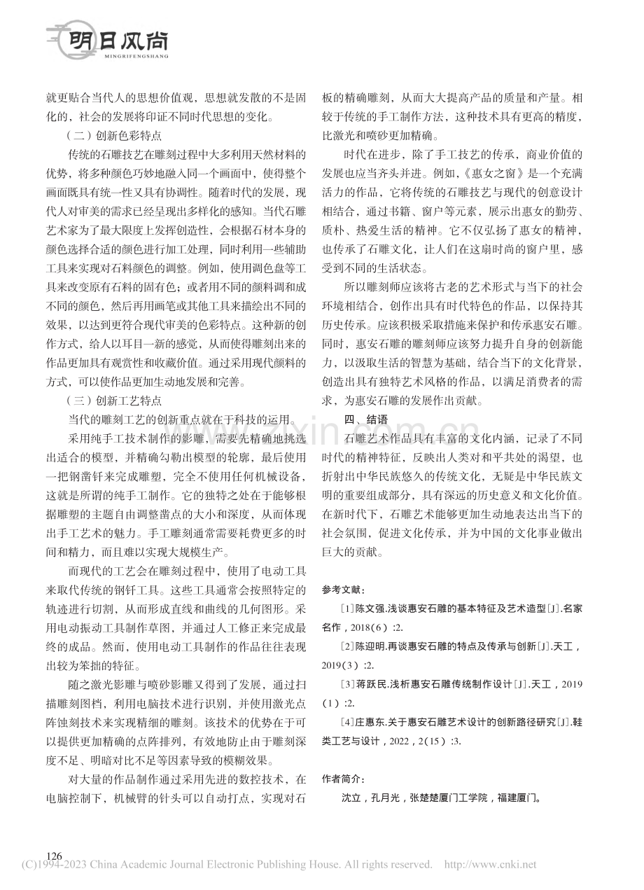 浅析惠安石雕的艺术构思与创新设计特点_沈立.pdf_第3页
