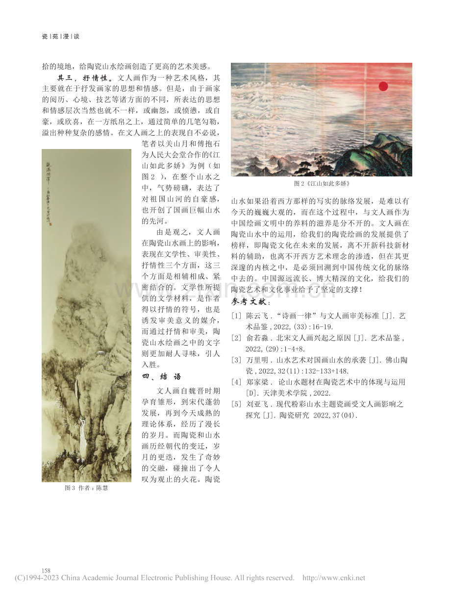 浅析传统文人画对现代陶瓷山水绘画的影响_陈慧.pdf_第3页