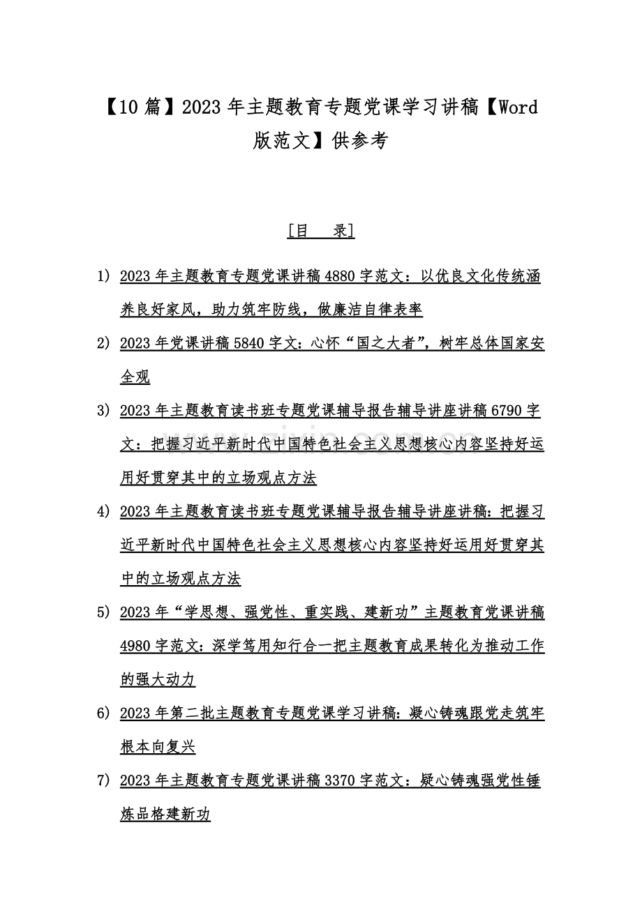 【10篇】2023年主题教育专题党课学习讲稿【Word版范文】供参考.docx_第1页