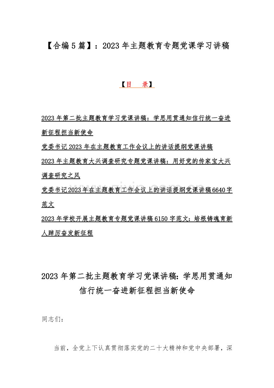 【合编5篇】：2023年主题教育专题党课学习讲稿.docx_第1页