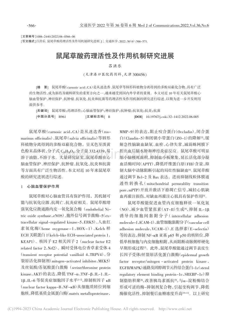 鼠尾草酸药理活性及作用机制研究进展_吕洪乐.pdf_第1页
