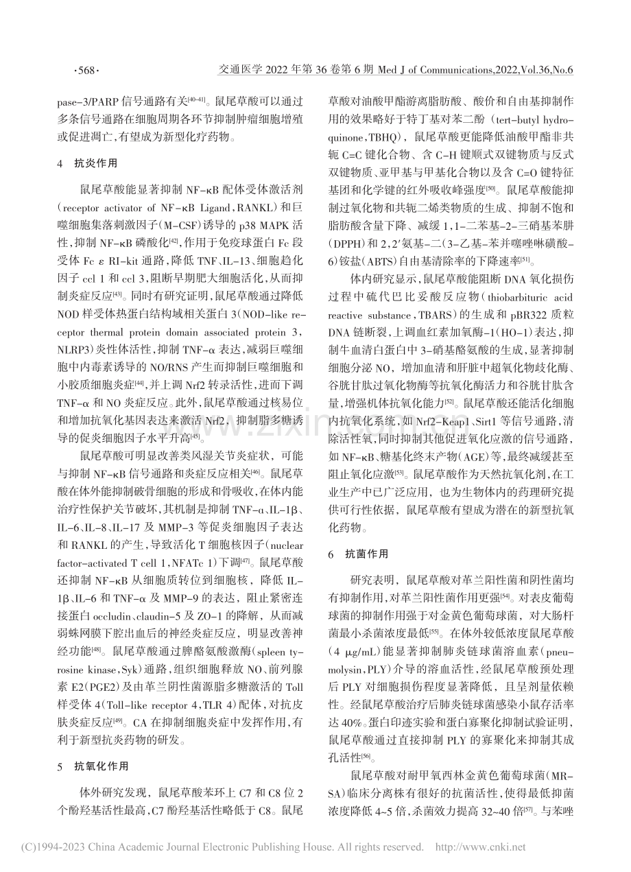 鼠尾草酸药理活性及作用机制研究进展_吕洪乐.pdf_第3页