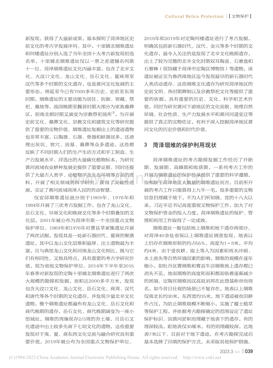 浅析黄河流域菏泽堌堆文化的保护与传承_崔萌萌.pdf_第2页