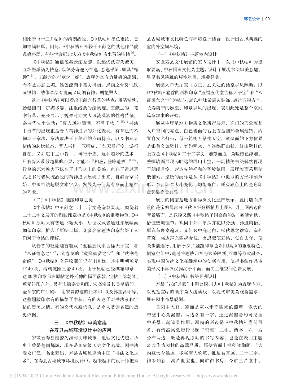 书法审美意趣及其在寿县古城...新应用——以《中秋帖》为例_孙丽.pdf_第2页